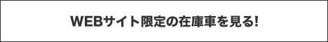 在庫車紹介ページへ