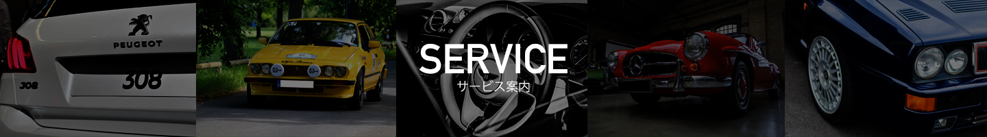 サービス案内